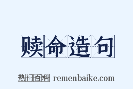 赎命造句是什么意思的图片